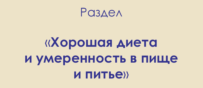 Раздел «Хорошая диета и умеренность в пище и питье»
