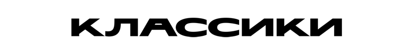 Классики