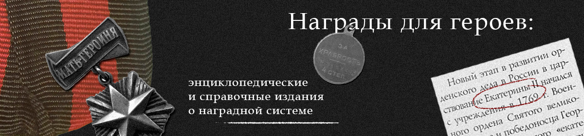 Виртуальная выставка 'Награды для героев'