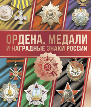 Награды Российской Федерации