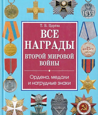 Награды СССР