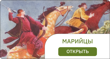 марийцы