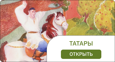 татары
