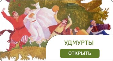удмурты