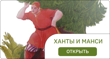 ханты и манси