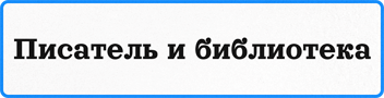 Писатель и библиотека
