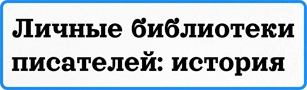 Личные библиотеки-история