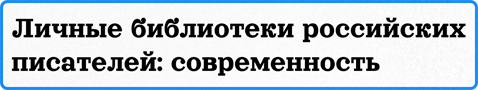 Личные библиотеки-современность