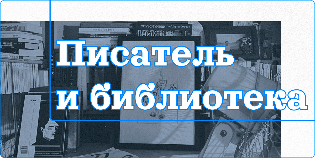 Писатель и библиотека