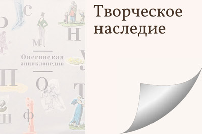 Творческое наследие