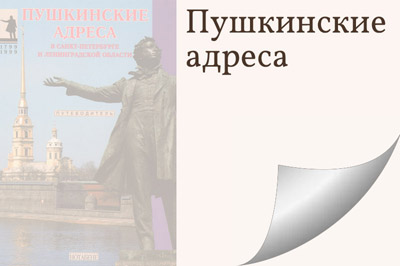 Пушкинские адреса