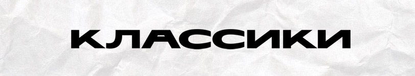 Классики