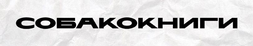 Собакокниги