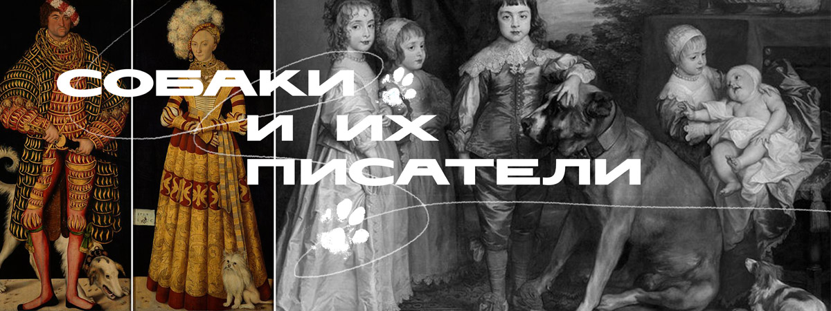 Собаки и их писатели