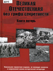 Потери. Жертвы