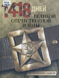 Энциклопедии. Хроники. Документы