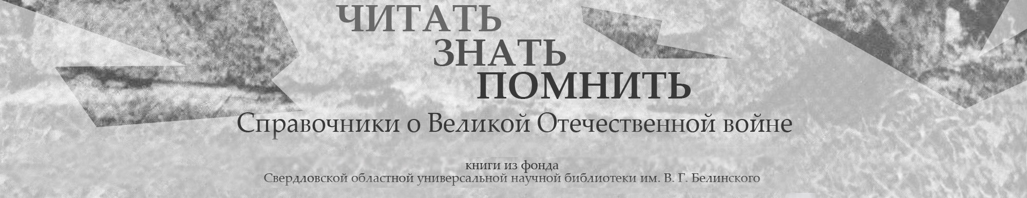 Виртуальная выставка 'Читать, знать, помнить'