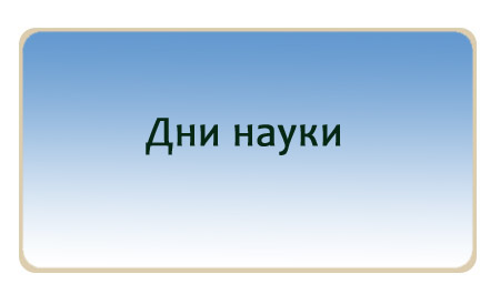 Дни науки