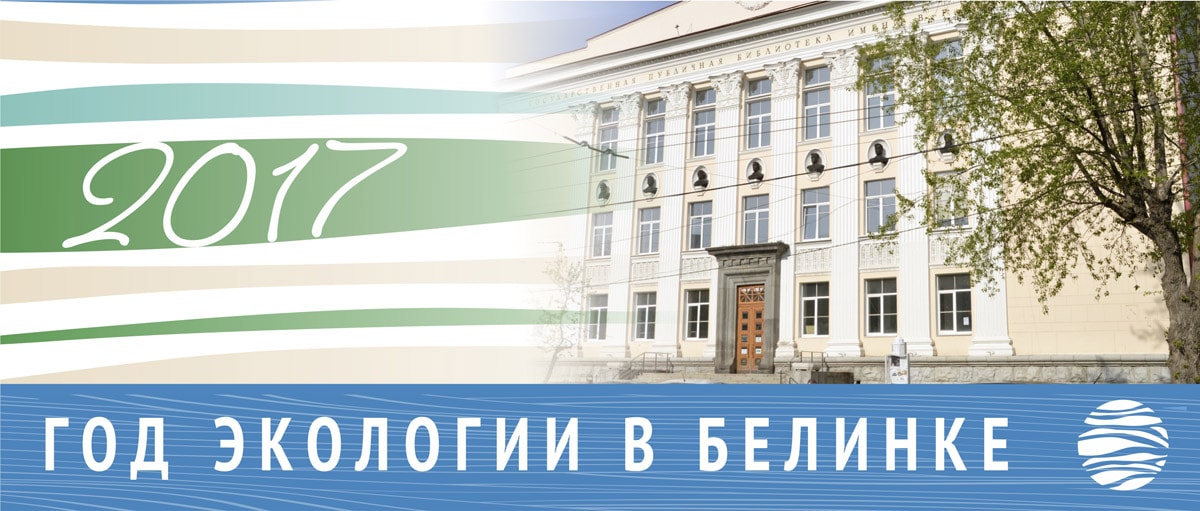 Год экологии в Белинке