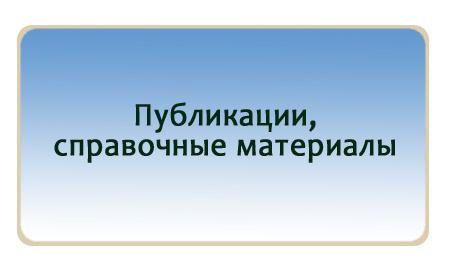 Публикации и справочные материалы