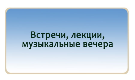 Встречи, лекции, музыкальные вечера