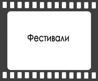 Фестивали