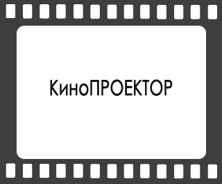 КиноПРОЕКТОР