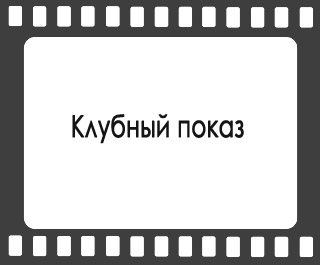 Клубный показ