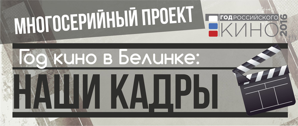 Год кино в Белинке