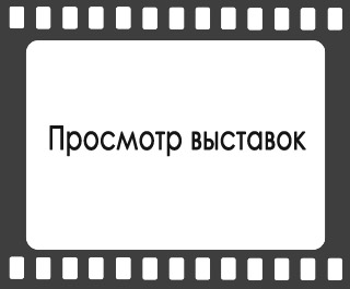 Просмотр выставок