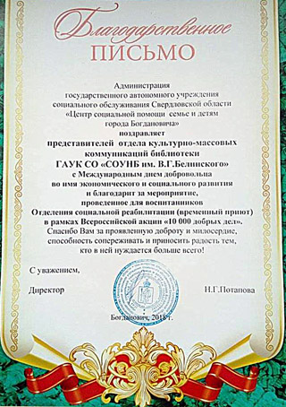 Благодарственное письмо от Центра соцпомощи г. Богданович