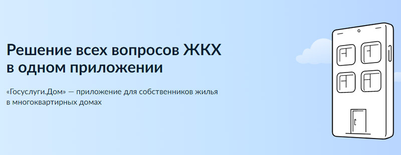 Госуслуги. Дом
