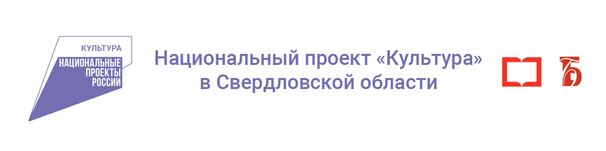 Нацпроект Культура в Свердловской области