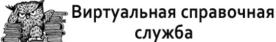 Виртуальная справочная служба