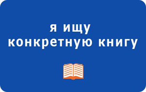 Поиск конкретной книги