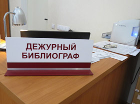 Справочно-библиографический отдел