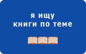 Поиск книг по теме