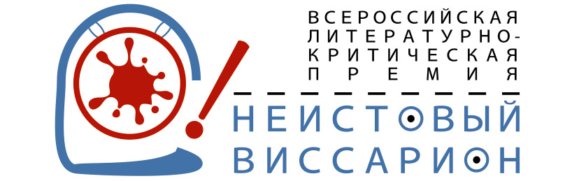 Премия Неистовый Виссариаон