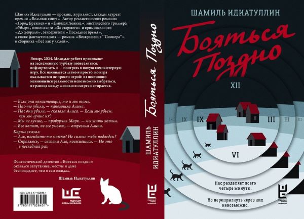  Шамиль Идиатуллин «Бояться поздно»